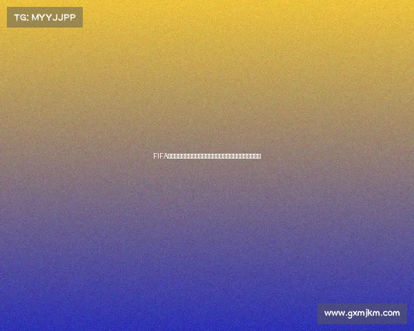 FIFA抽世界杯钥匙机制揭秘抽签规则与背后意义全解析深度解析版